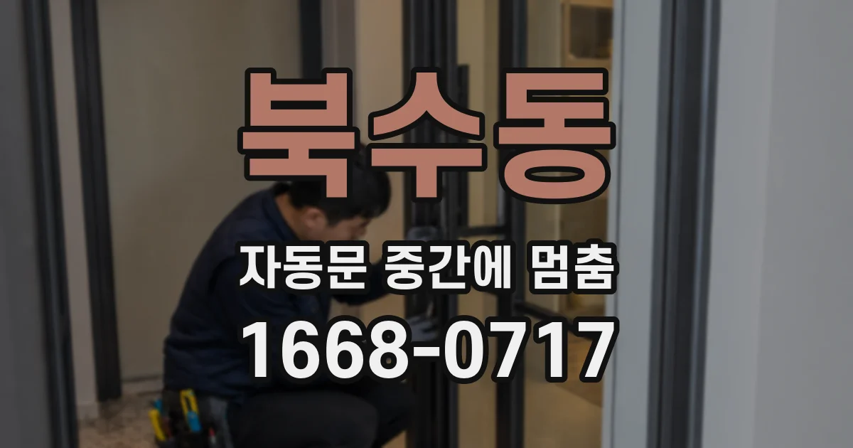 북수동 자동문 중간에 멈춤