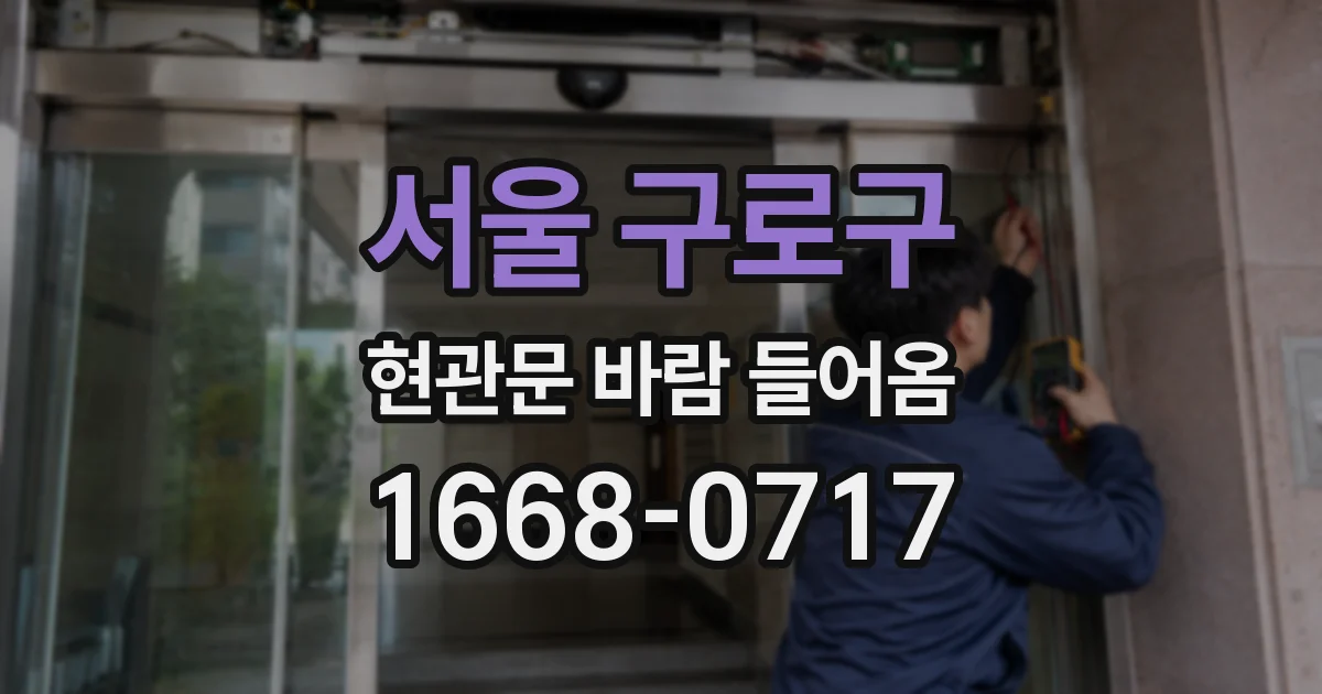 서울 구로구 현관문 바람 들어옴