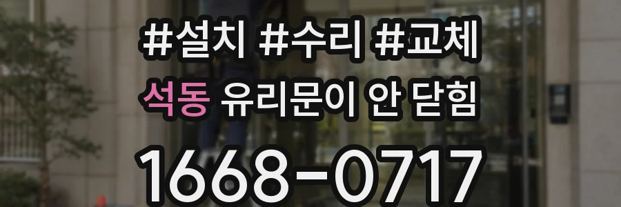 석동 유리문이 안 닫힘