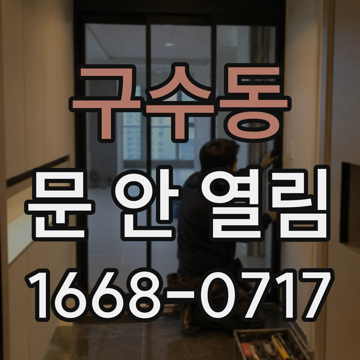 구수동 문 안 열림