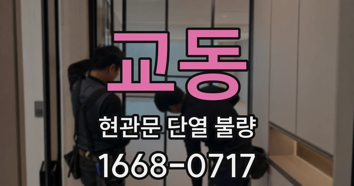 교동 현관문 단열 불량