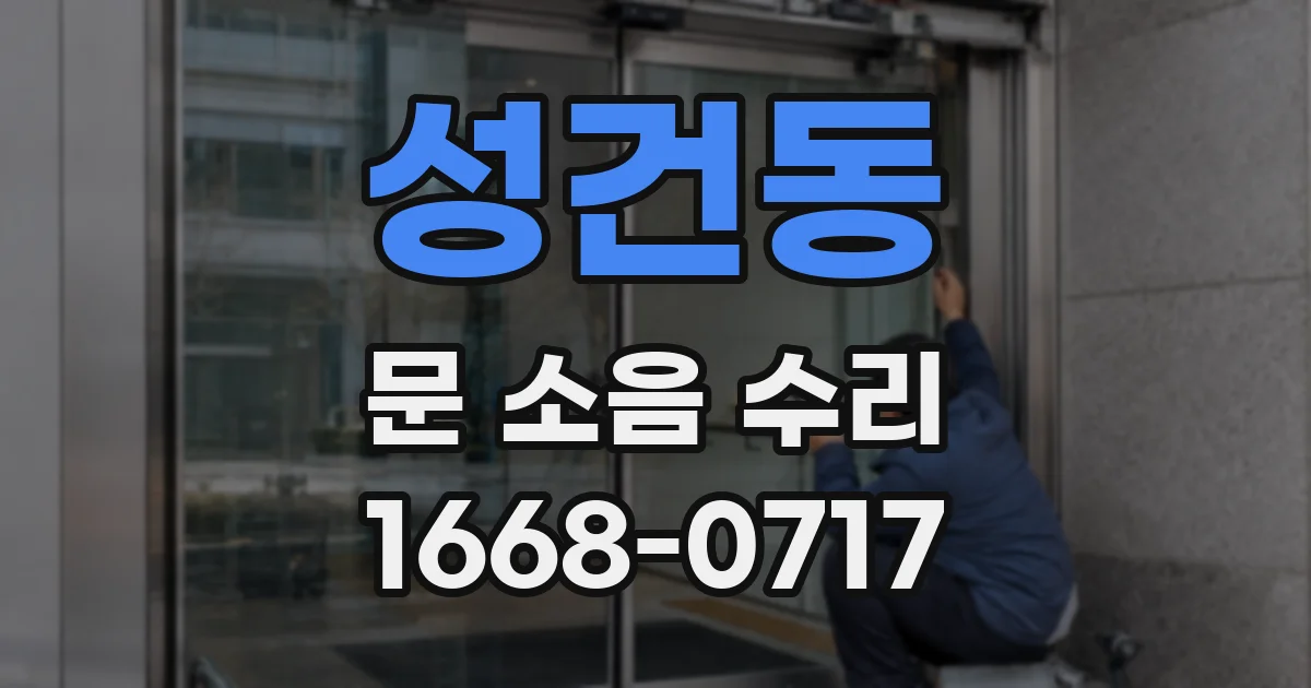 성건동 문 소음 수리
