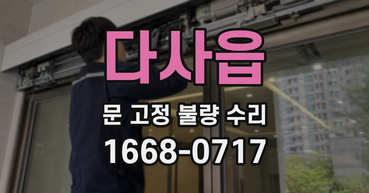 다사읍 문 고정 불량 수리