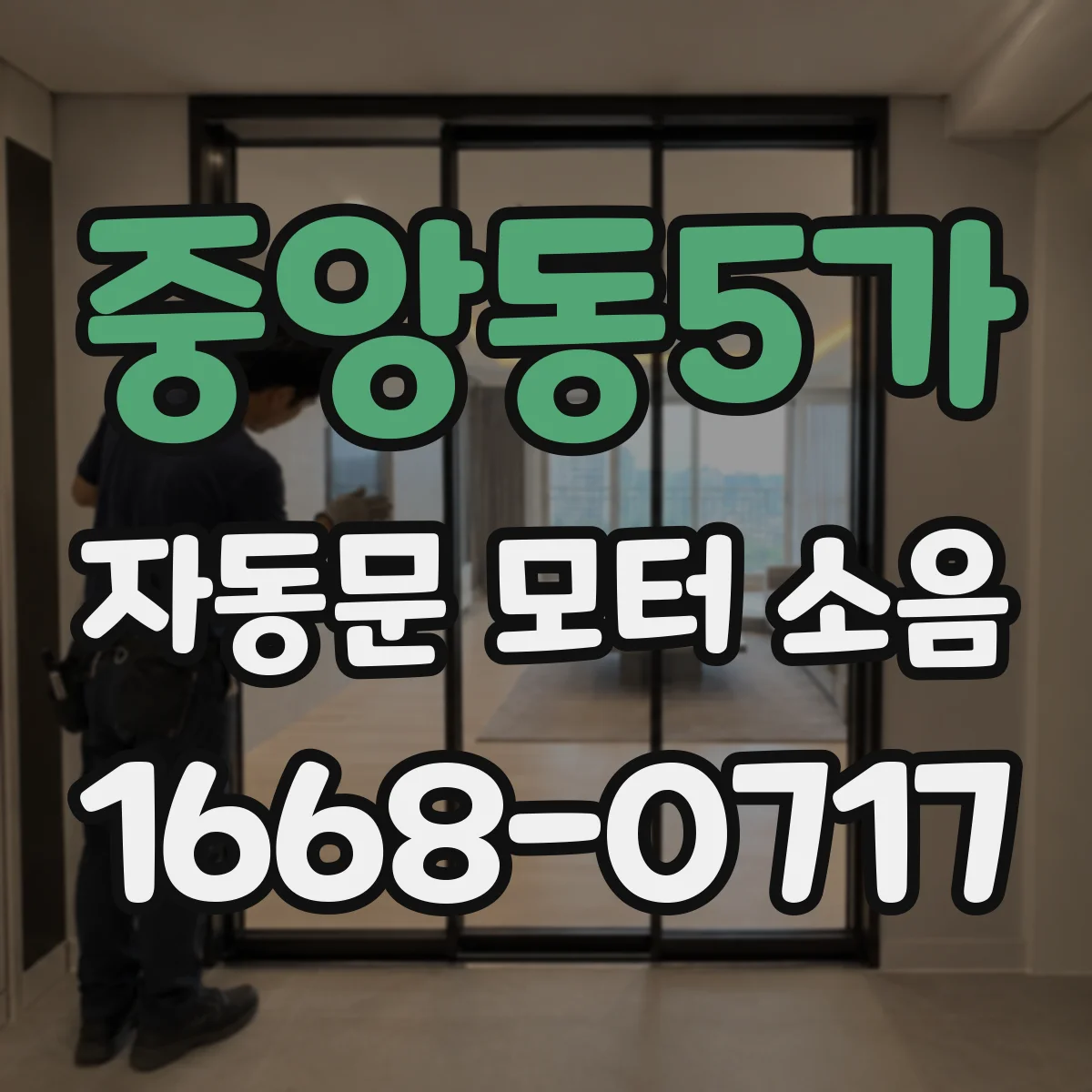 중앙동5가 자동문 모터 소음