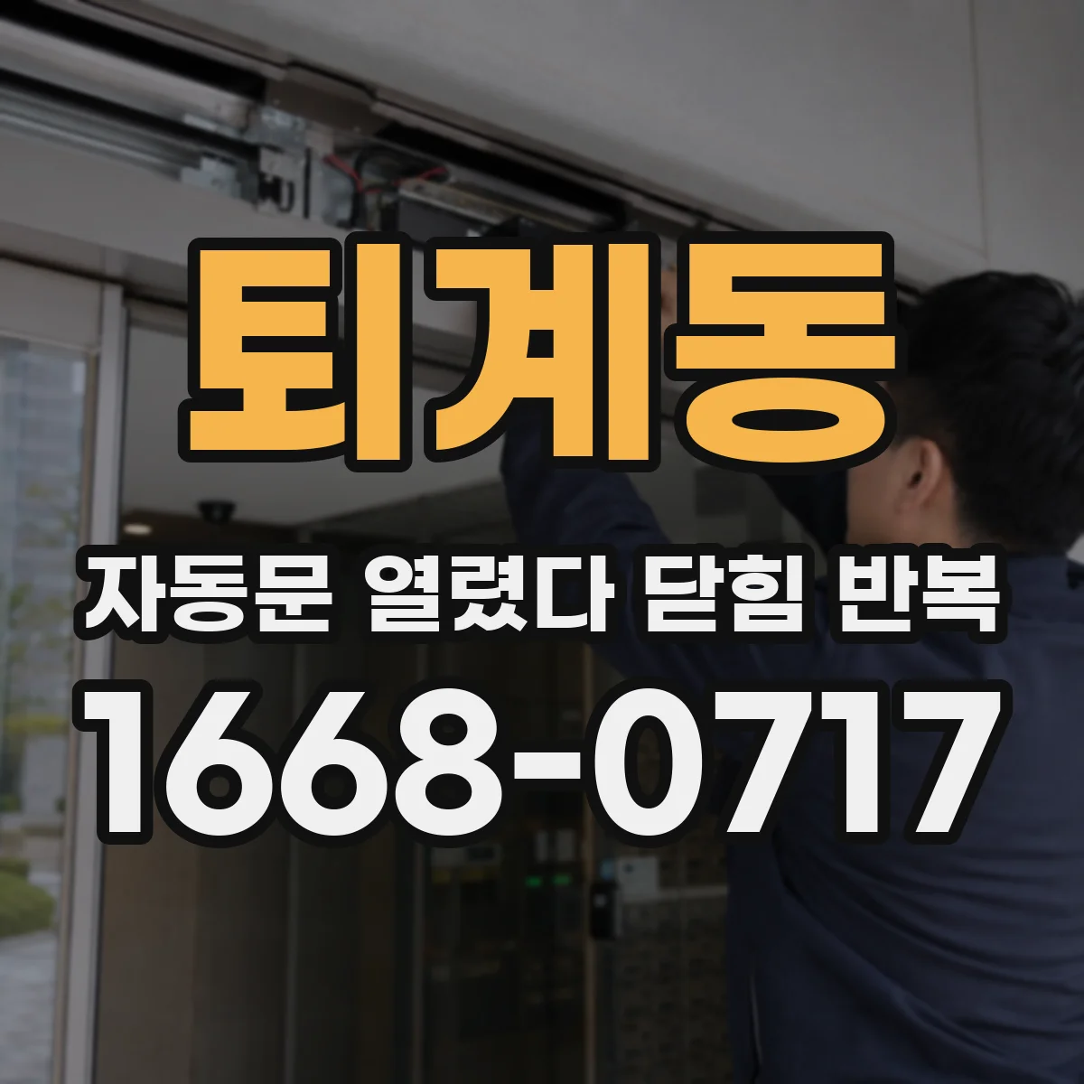 퇴계동 자동문 열렸다 닫힘 반복 증상은 열림과 닫힘이 연달아 일어나거나, 정지 후 다시 작동하면서 나타납니다.