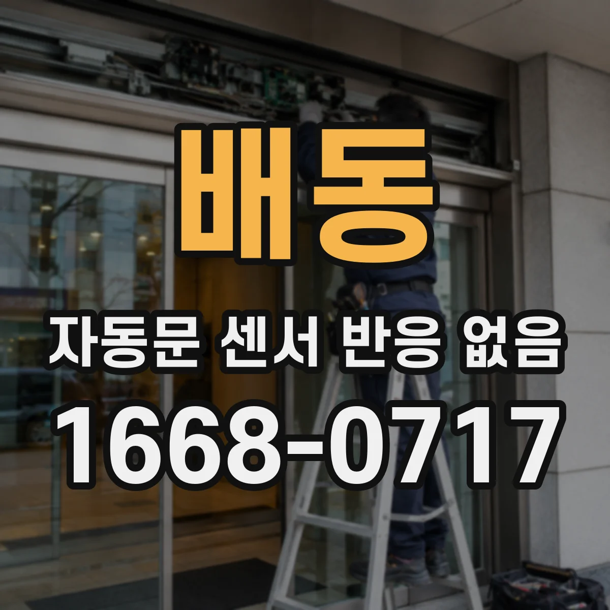 배동 자동문 센서 반응 없음