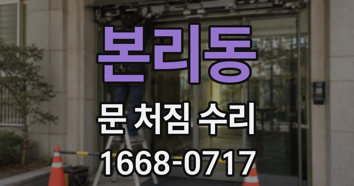 본리동 문 처짐 수리