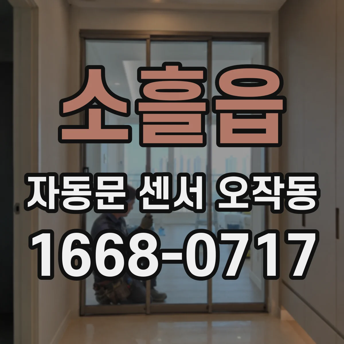 소흘읍 자동문 센서 오작동
