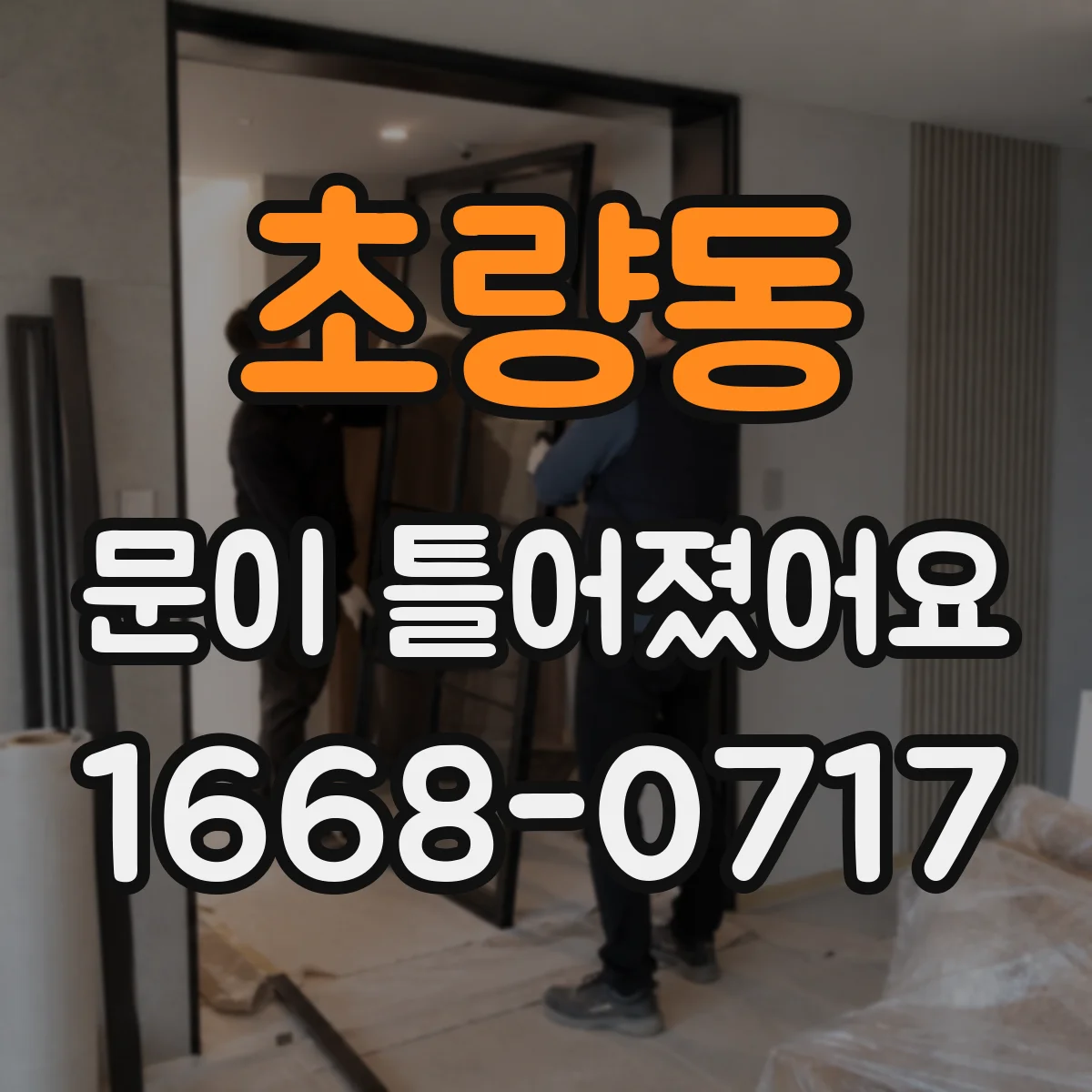 초량동 문이 틀어졌어요