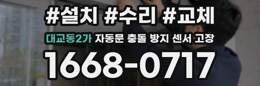 대교동2가 자동문 충돌 방지 센서 고장