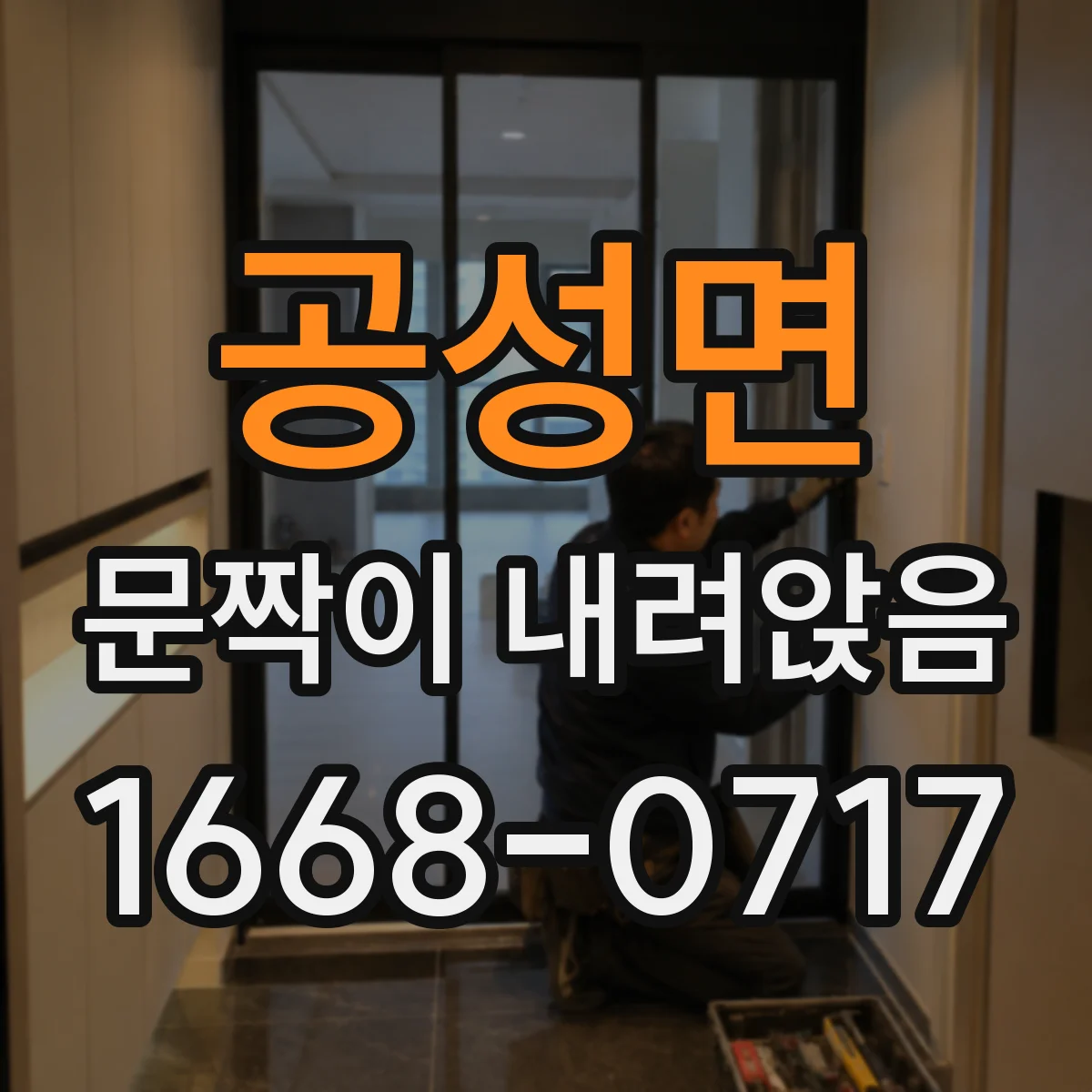 공성면 문짝이 내려앉음