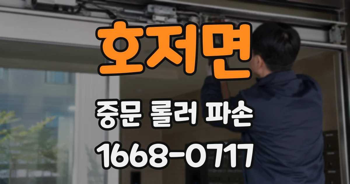 호저면 중문 롤러 파손
