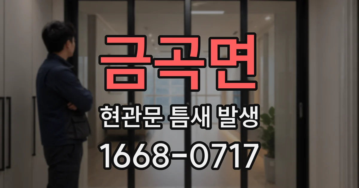 금곡면 현관문 틈새 발생