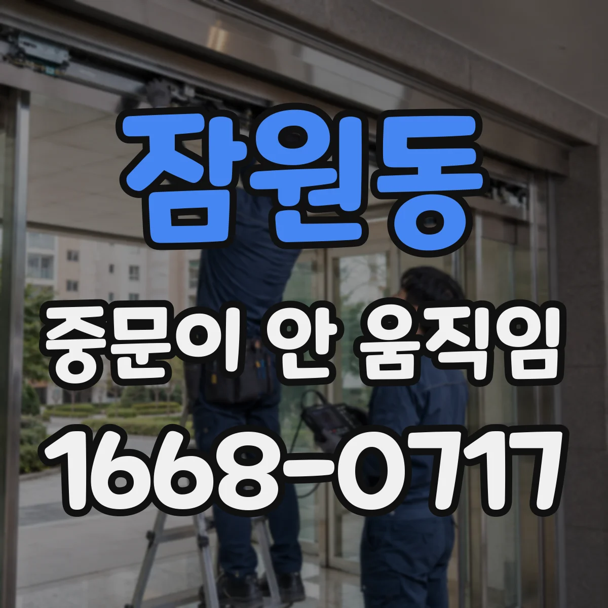 잠원동 중문이 안 움직임