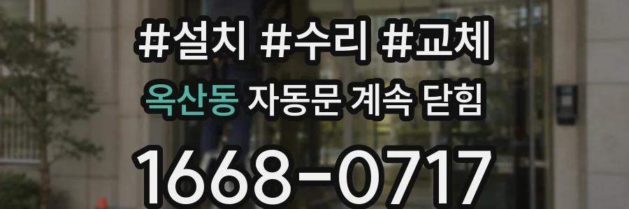 옥산동 자동문 계속 닫힘