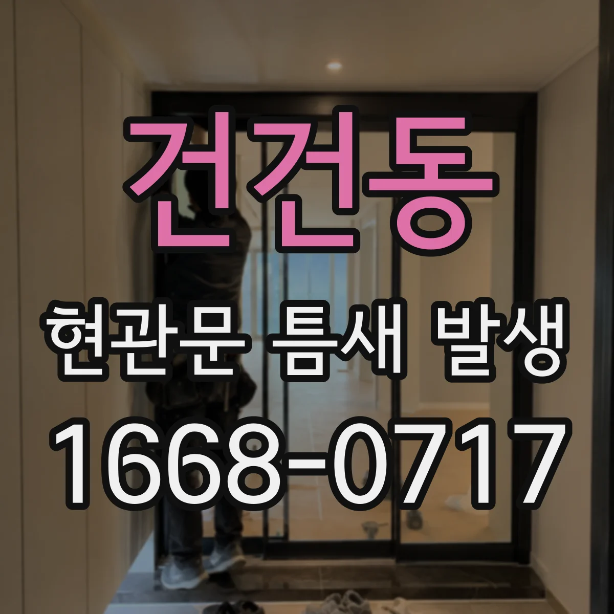 건건동 현관문 틈새 발생