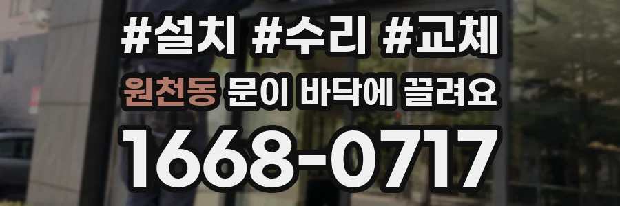 원천동 문이 바닥에 끌려요