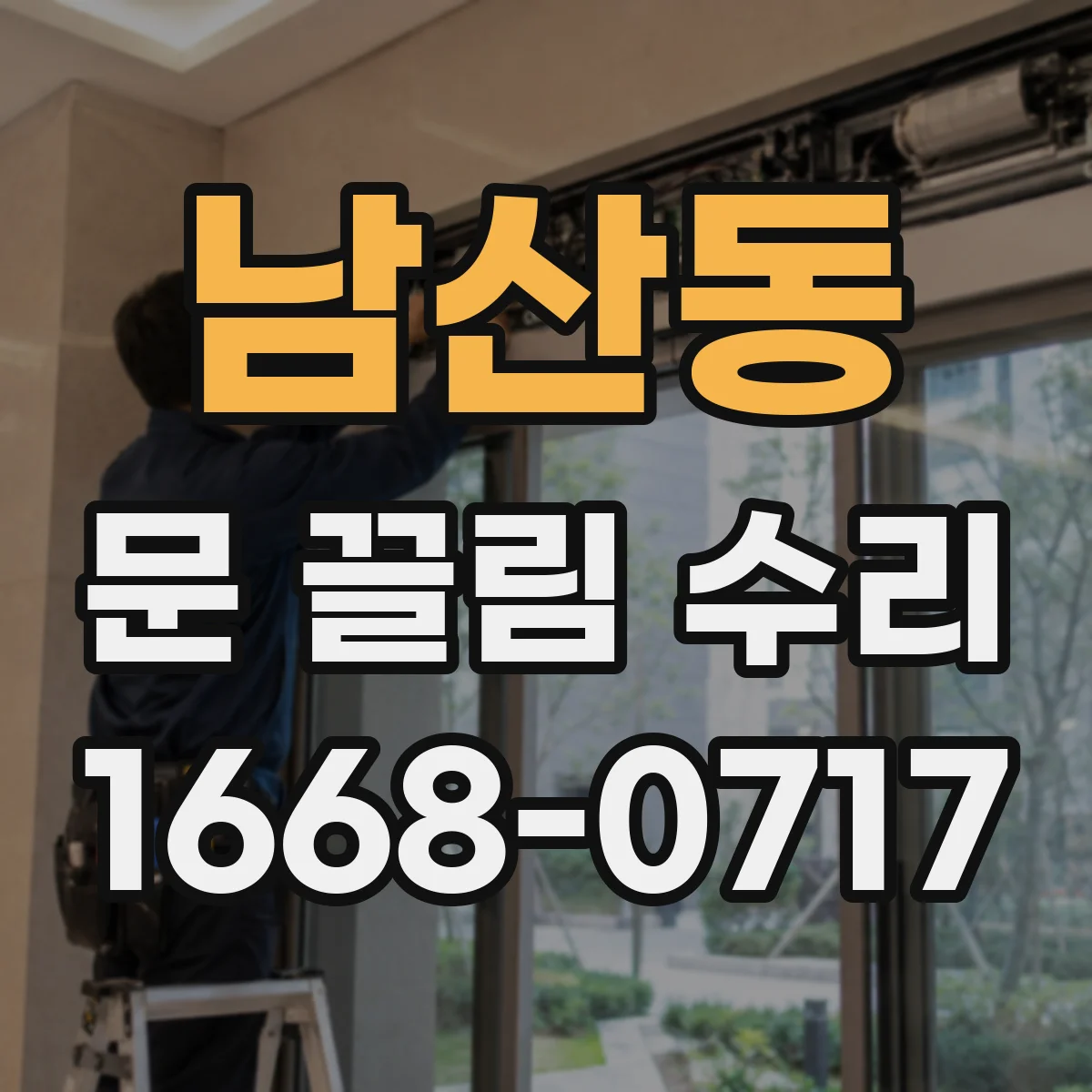 남산동 문 끌림 수리