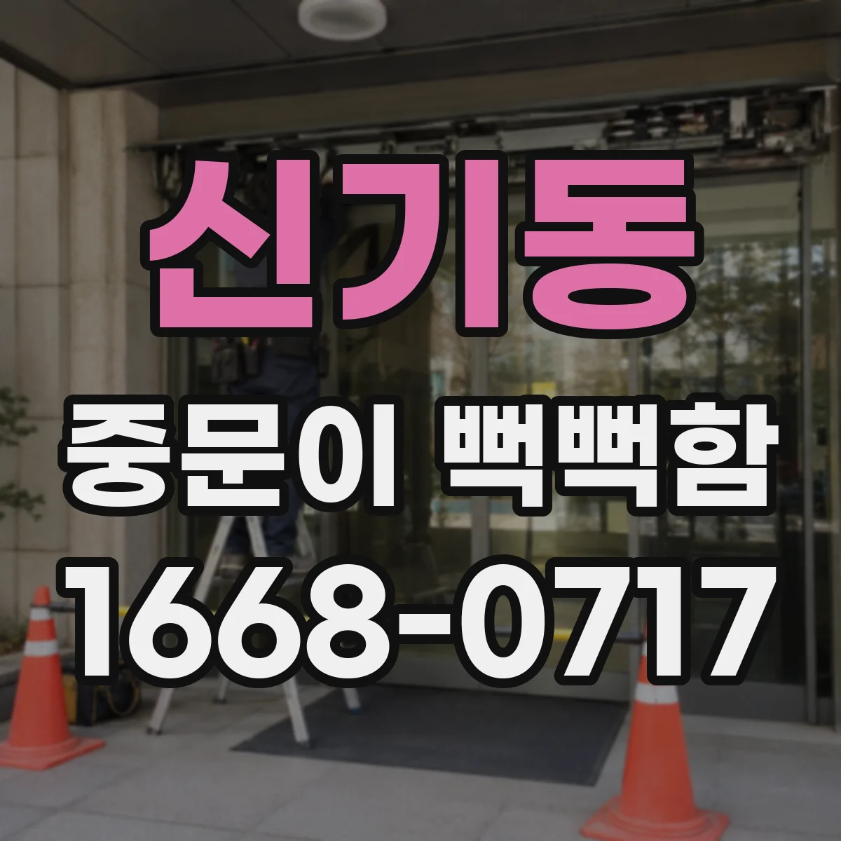 신기동 중문이 뻑뻑함
