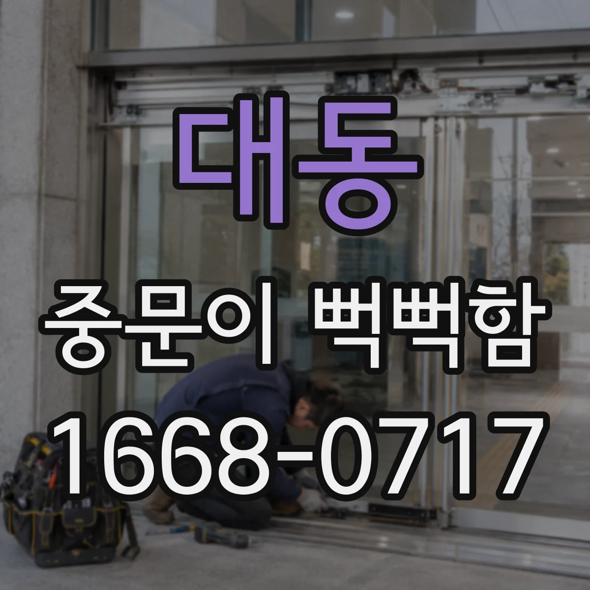 대동 중문이 뻑뻑함