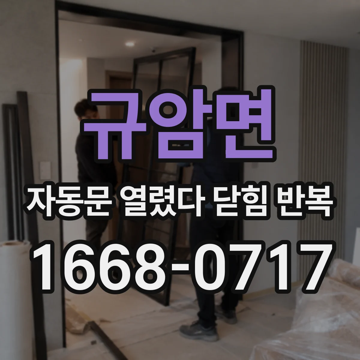 규암면 자동문 열렸다 닫힘 반복 증상은 문이 열렸다가 바로 다시 닫히거나, 멈춘 뒤 다시 작동하는 식으로 나타납니다.