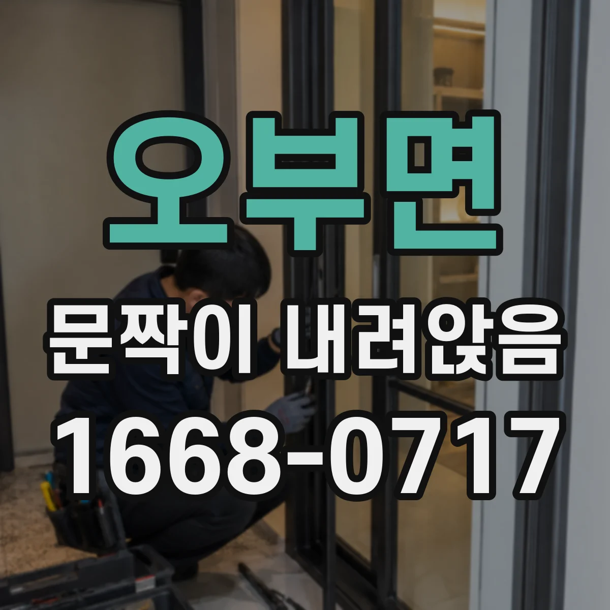 오부면 문짝이 내려앉음