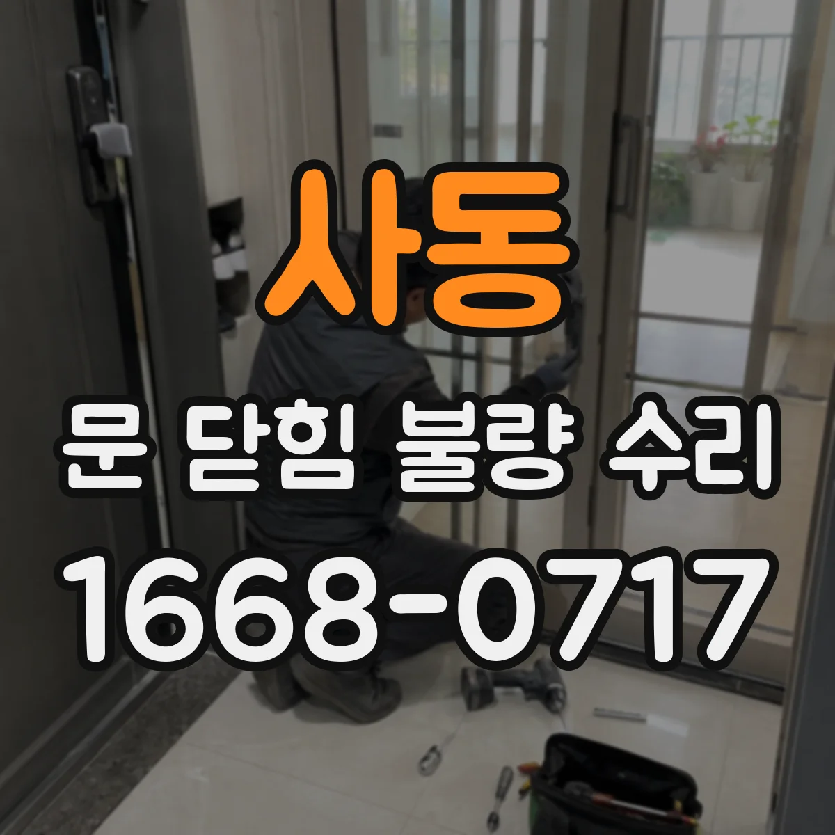 사동 문 닫힘 불량 수리