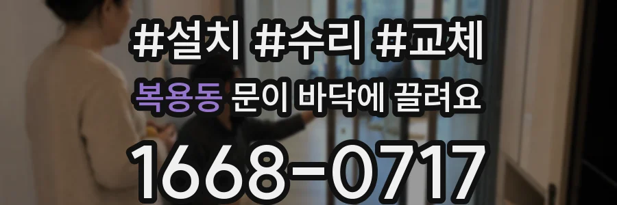 복용동 문이 바닥에 끌려요