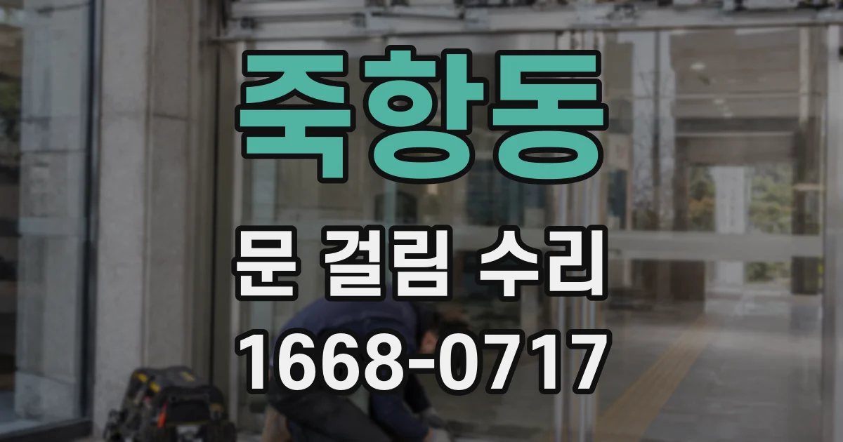 죽항동 문 걸림 수리