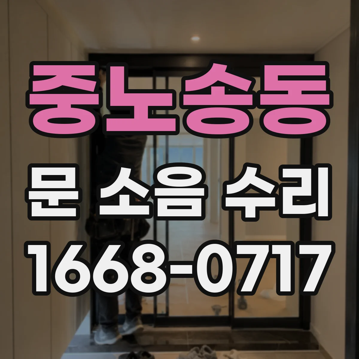 중노송동 문 소음 수리