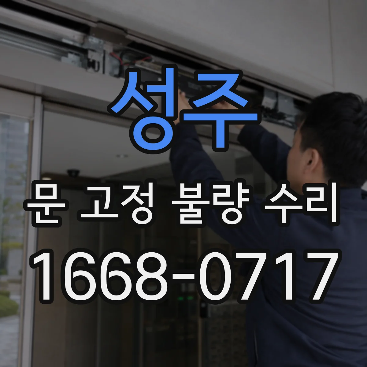 성주 문 고정 불량 수리