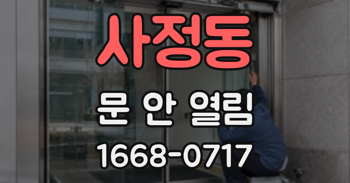 사정동 문 안 열림