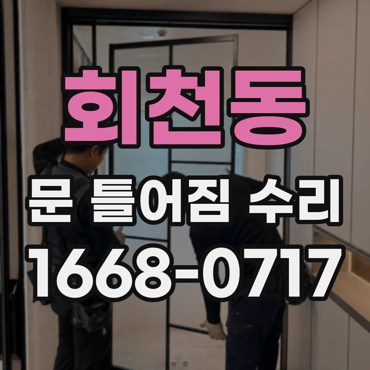 회천동 문 틀어짐 수리 문이 끌리거나 삐걱거릴 때 점검 항목