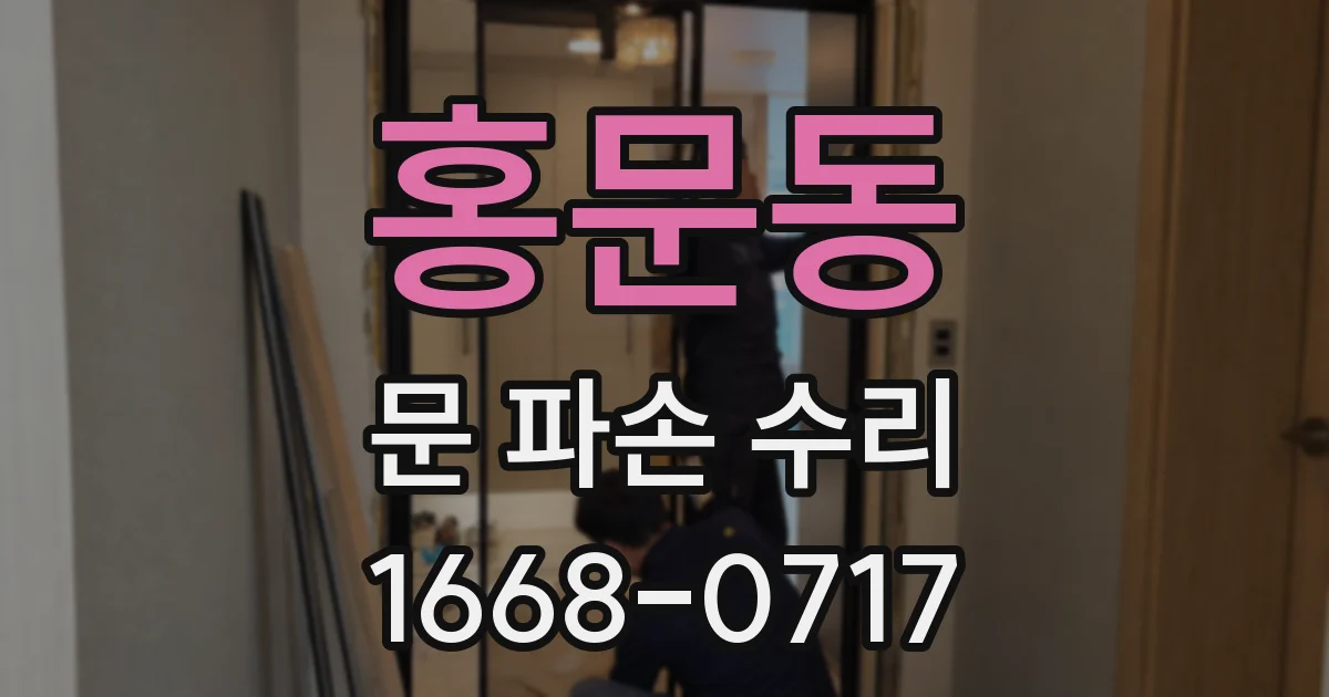 홍문동 문 파손 수리