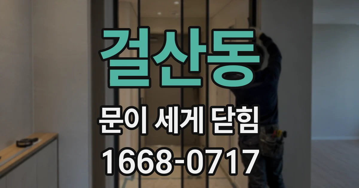 걸산동 문이 세게 닫힘