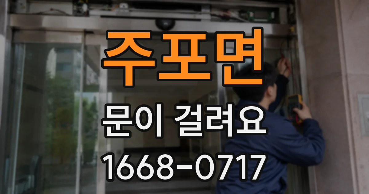 주포면 문이 걸려요