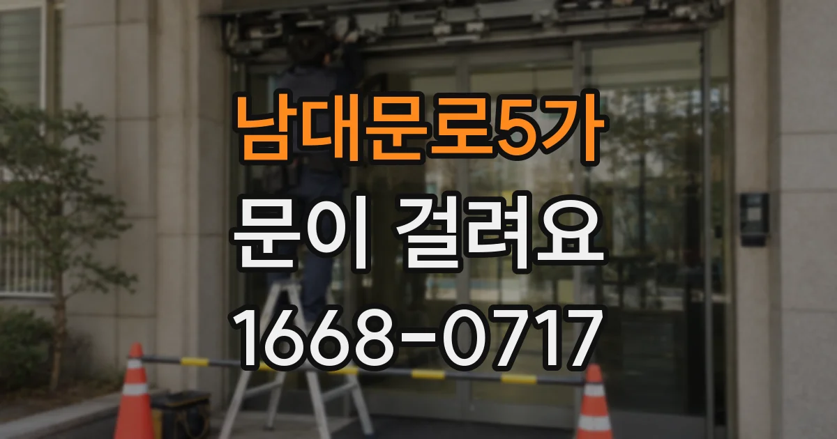 남대문로5가 문이 걸려요