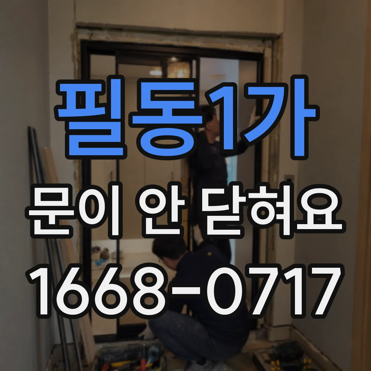 필동1가 문이 안 닫혀요 문 여닫이 후 걸쇠가 튀는 경우 점검법