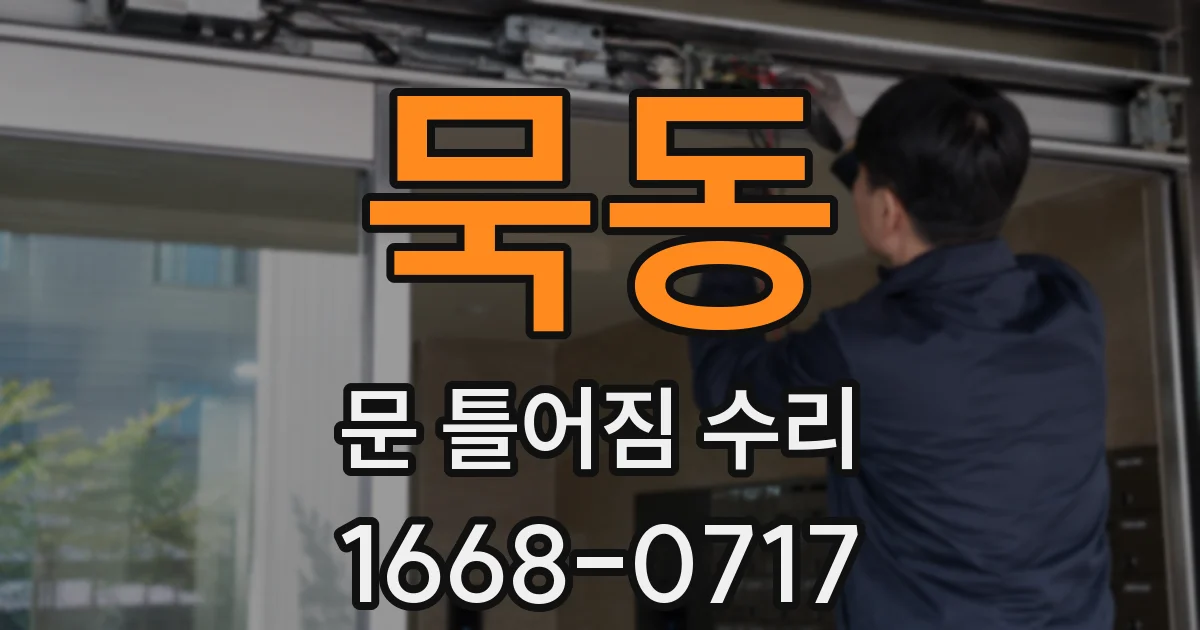 묵동 문 틀어짐 수리