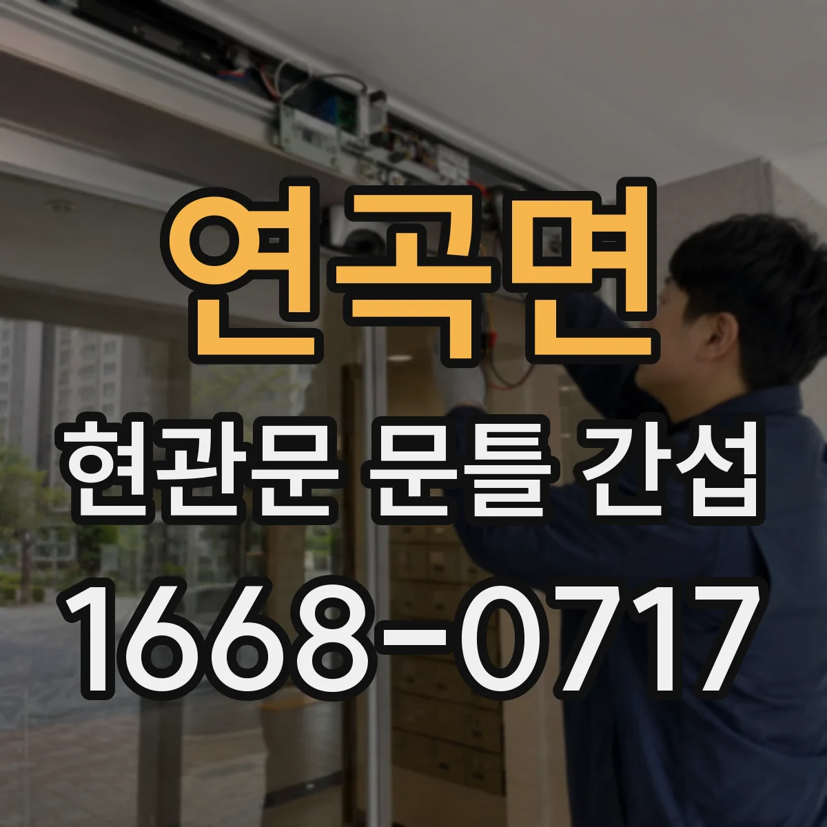 연곡면 현관문 문틀 간섭