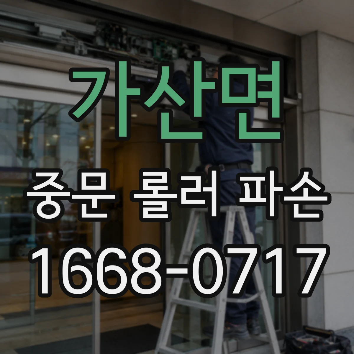 가산면 중문 롤러 파손