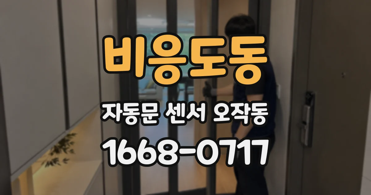비응도동 자동문 센서 오작동