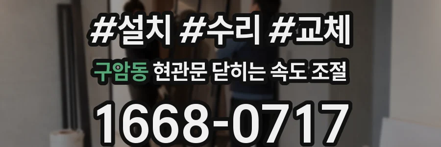 구암동 현관문 닫히는 속도 조절