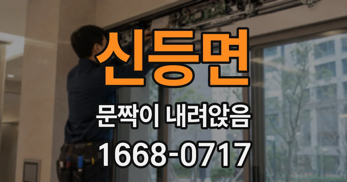 신등면 문짝이 내려앉음