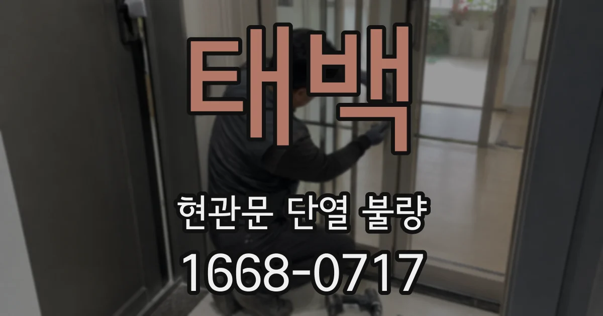 태백 현관문 단열 불량