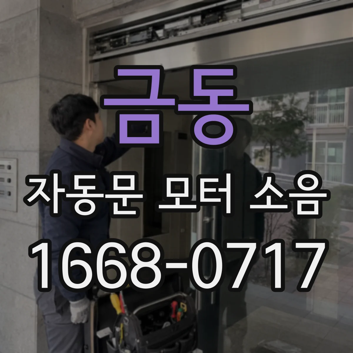 금동 자동문 모터 소음