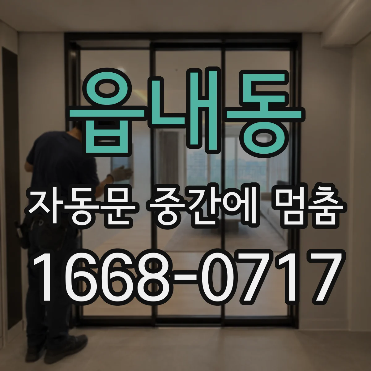 읍내동 자동문 중간에 멈춤