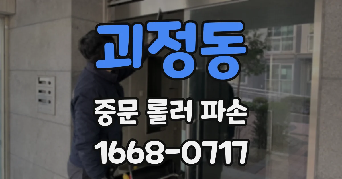 괴정동 중문 롤러 파손