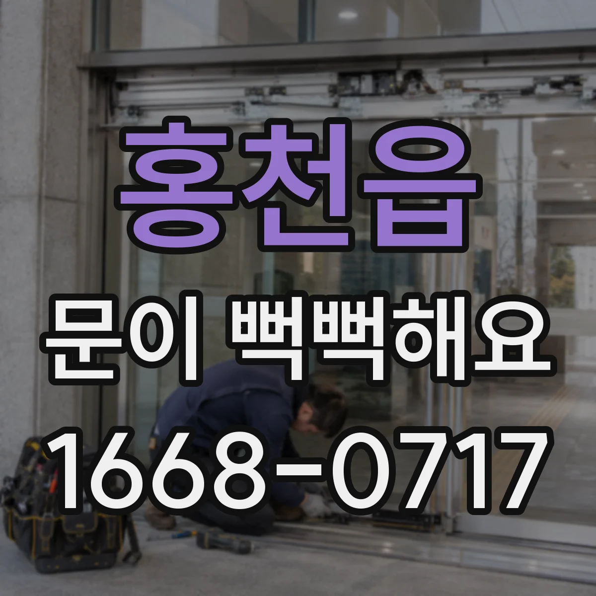 홍천읍 문이 뻑뻑해요