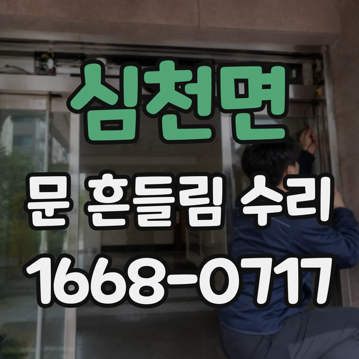 심천면 문 흔들림 수리